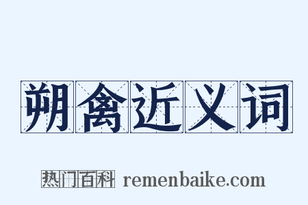 朔禽近义词是什么意思的图片